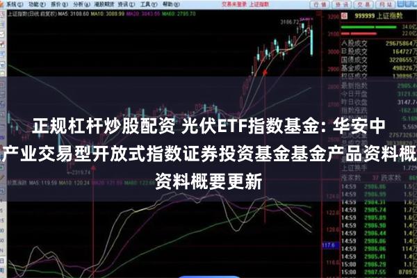 正规杠杆炒股配资 光伏ETF指数基金: 华安中证光伏产业交易型开放式指数证券投资基金基金产品资料概要更新