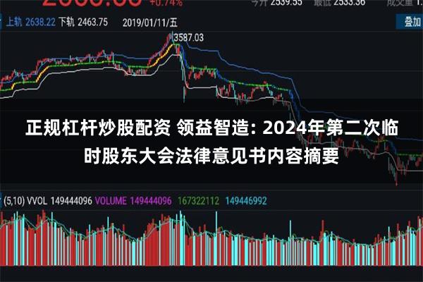 正规杠杆炒股配资 领益智造: 2024年第二次临时股东大会法律意见书内容摘要