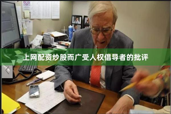 上网配资炒股而广受人权倡导者的批评