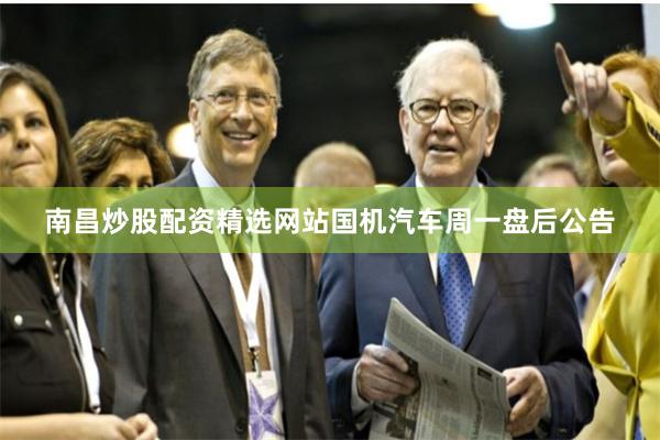南昌炒股配资精选网站国机汽车周一盘后公告