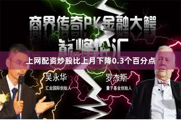 上网配资炒股比上月下降0.3个百分点