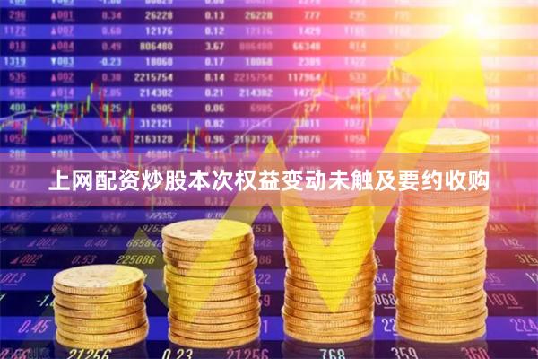 上网配资炒股本次权益变动未触及要约收购