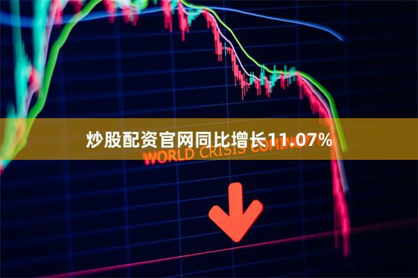 炒股配资官网同比增长11.07%