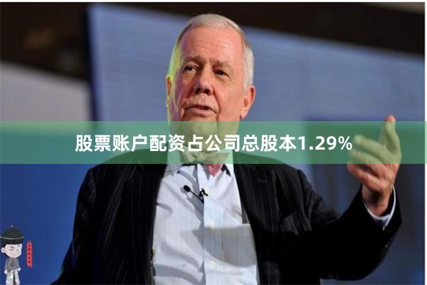 股票账户配资占公司总股本1.29%