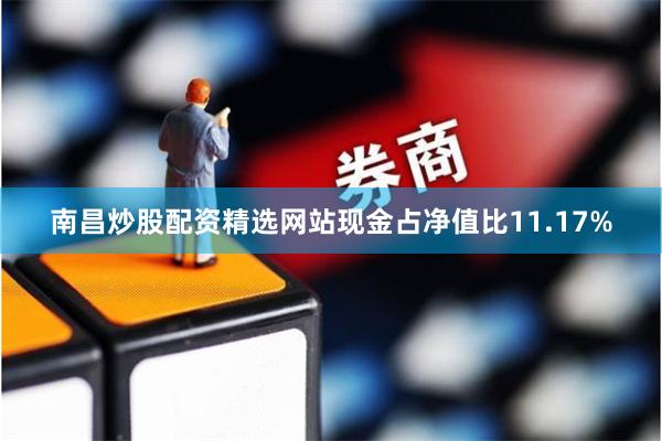 南昌炒股配资精选网站现金占净值比11.17%