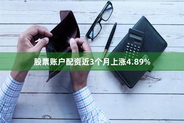 股票账户配资近3个月上涨4.89%