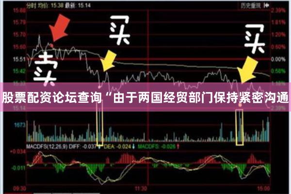 股票配资论坛查询“由于两国经贸部门保持紧密沟通