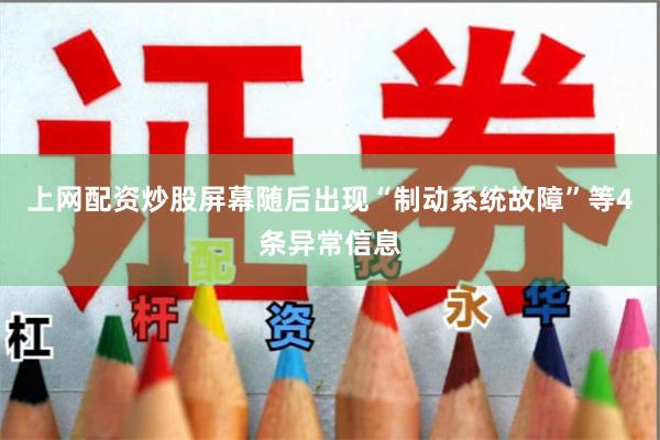 上网配资炒股屏幕随后出现“制动系统故障”等4条异常信息