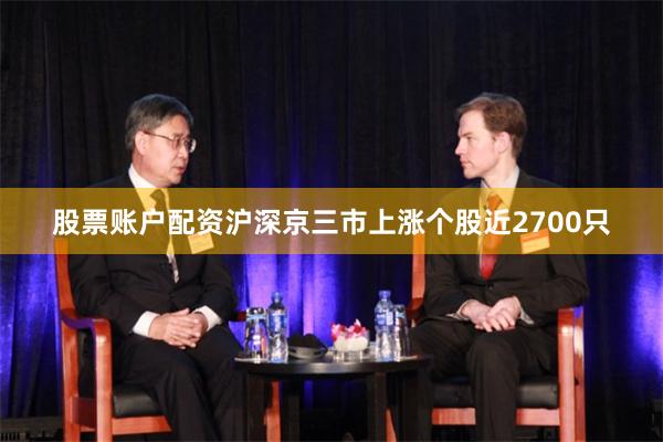 股票账户配资沪深京三市上涨个股近2700只