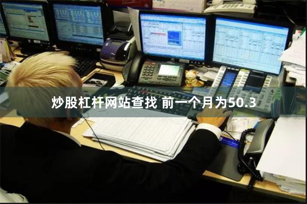 炒股杠杆网站查找 前一个月为50.3