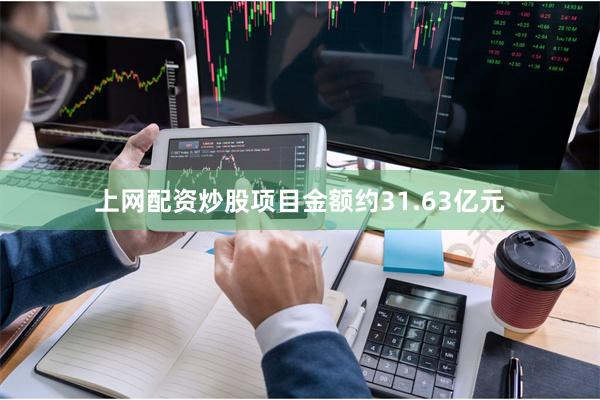 上网配资炒股项目金额约31.63亿元